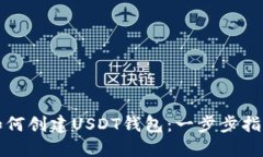 如何创建USDT钱包：一步步指南