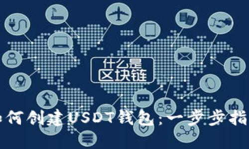 如何创建USDT钱包：一步步指南