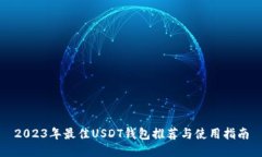 2023年最佳USDT钱包推荐与使用指南