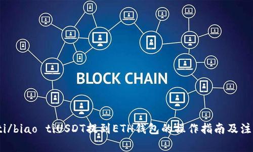 biao ti/biao tiUSDT提到ETH钱包的操作指南及注意事项