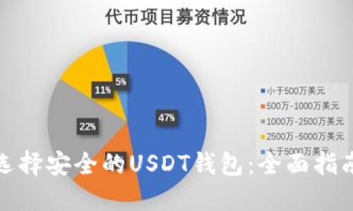 选择安全的USDT钱包：全面指南