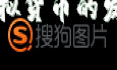 新加坡虚拟货币的发展与前景