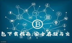  USDT官网钱包下载指南：安全存储与交易的最佳选