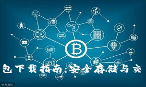  USDT官网钱包下载指南：安全存储与交易的最佳选择