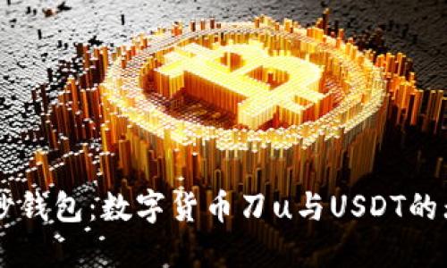 探索IM秒钱包：数字货币刀u与USDT的无限可能