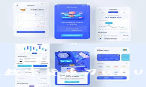 探索IM秒钱包：数字货币刀u与USDT的无限可能