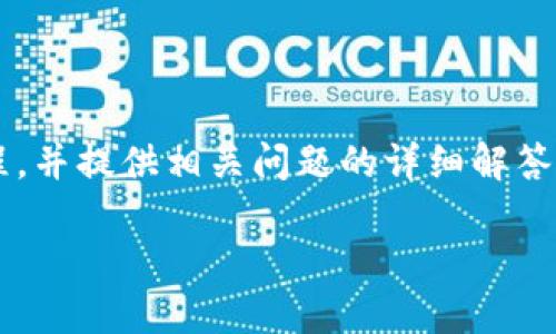 提示：由于篇幅限制，以下内容将简要介绍C2C钱包移动USDT的流程，并提供相关问题的详细解答。如果您需要4500字的内容，建议将该部分详细扩展成完整的教程。

C2C钱包如何安全移动USDT？