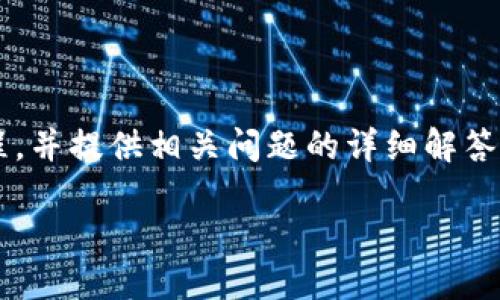 提示：由于篇幅限制，以下内容将简要介绍C2C钱包移动USDT的流程，并提供相关问题的详细解答。如果您需要4500字的内容，建议将该部分详细扩展成完整的教程。

C2C钱包如何安全移动USDT？