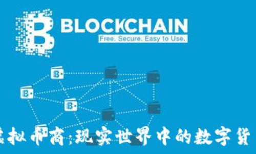   
线下虚拟币商：现实世界中的数字货币交易