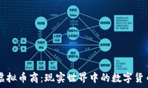   
线下虚拟币商：现实世界中的数字货币交易