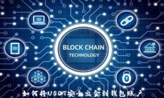 如何将USDT安全出金到钱包账户