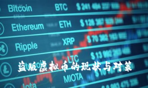 盗版虚拟币的现状与对策