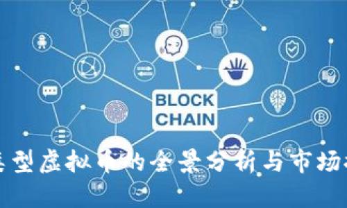 同类型虚拟币的全景分析与市场探讨