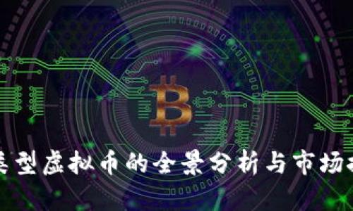 同类型虚拟币的全景分析与市场探讨