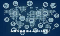 如何选择最安全的USDT钱包？