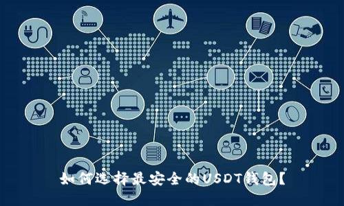 如何选择最安全的USDT钱包？