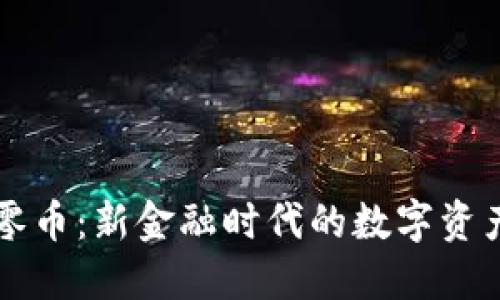 虚拟零币：新金融时代的数字资产革新