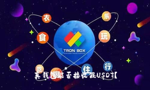 真钱包能否接收假USDT？
