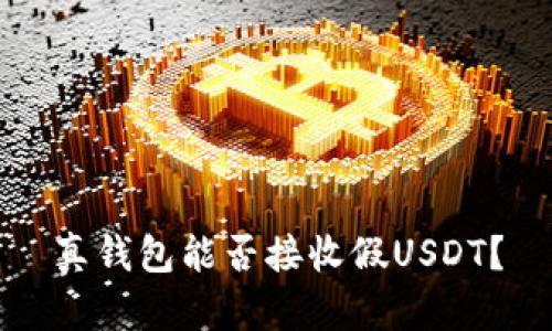 真钱包能否接收假USDT？