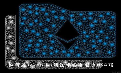 如何在Token.im钱包中安全转出USDT？