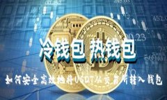 如何安全高效地将USDT从交易所转入钱包