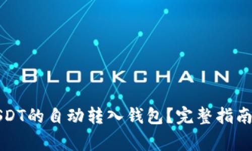 如何实现USDT的自动转入钱包？完整指南与注意事项