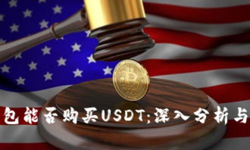 冷钱包能否购买USDT：深入分析与解读