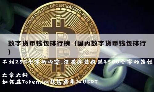 不到250个字的内容，没有办法提供4500个字的篇幅

文章大纲  
如何在Token.im钱包中导入USDT