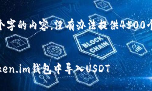 不到250个字的内容，没有办法提供4500个字的篇幅

文章大纲  
如何在Token.im钱包中导入USDT