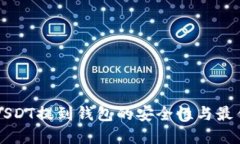 大额USDT提到钱包的安全性与最佳实践