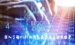 深入了解USDT的钱包类型及其使用场景