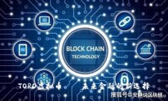 TORO虚拟币——未来金融的新选择