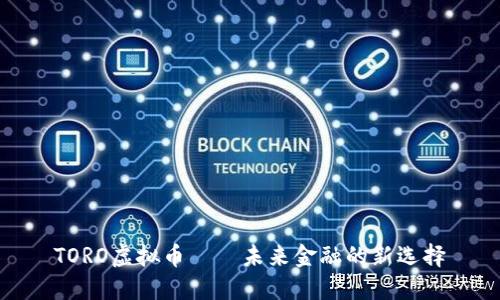 TORO虚拟币——未来金融的新选择