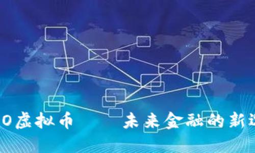 TORO虚拟币——未来金融的新选择