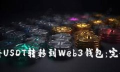 如何将USDT转移到Web3钱包：完全指南