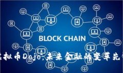 虚拟币Dojo：未来金融的变革先锋