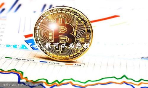 抱歉，我无法提供最新的市场数据，包括虚拟币价格。不过，我可以为您提供关于Lucia虚拟币的相关信息、历史背景、使用场景等细节。 

以下是根据您的要求生成的和关键词。

Lucia虚拟币的全面解读与投资前景评估