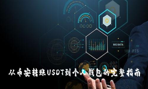 从币安转账USDT到个人钱包的完整指南
