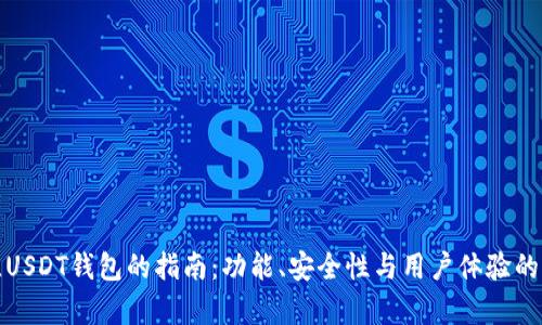 选择最佳USDT钱包的指南：功能、安全性与用户体验的全面分析