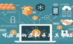 中国可交易的虚拟币及其市场现状