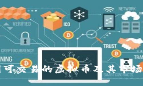 中国可交易的虚拟币及其市场现状