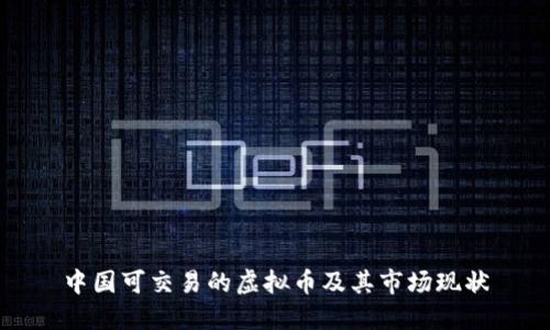中国可交易的虚拟币及其市场现状
