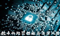 虚拟挖币的处罚措施与法律风险分析