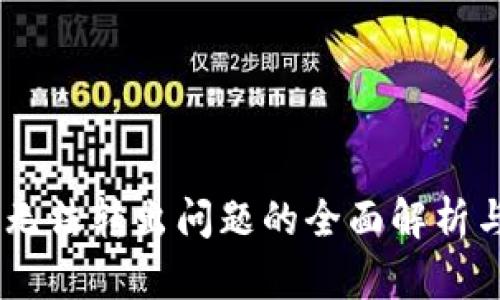 USDT钱包无法转出问题的全面解析与解决方案