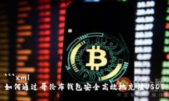 ```xml如何通过哥伦布钱包安全高效地充值USDT