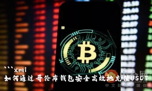 ```xml
如何通过哥伦布钱包安全高效地充值USDT