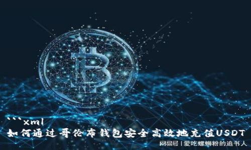 ```xml
如何通过哥伦布钱包安全高效地充值USDT