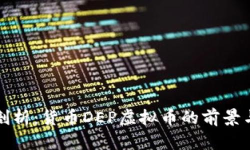 深入剖析：货币DEP虚拟币的前景与挑战