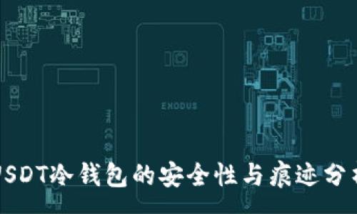 :
USDT冷钱包的安全性与痕迹分析