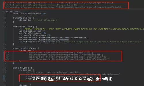 TP钱包里的USDT安全吗？